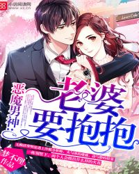 恶魔男神:老婆,要抱抱! 恶魔男神:老婆,要抱抱!