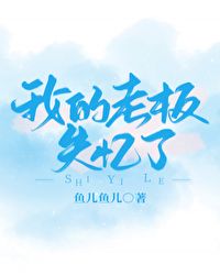 我的老板失忆了 我的老板失忆了