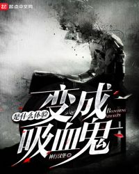 变成吸血鬼是什么体验 变成吸血鬼是什么体验