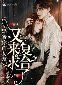 墨爷你前女友又来求复合了 墨爷你前女友又来求复合了