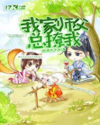 我家师父总撩我 我家师父总撩我