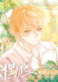 穿书后摆烂被男主听到了心声 穿书后摆烂被男主听到了心声