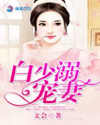 先婚厚爱:白少溺宠妻 先婚厚爱:白少溺宠妻