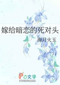 嫁给暗恋的死对头 嫁给暗恋的死对头