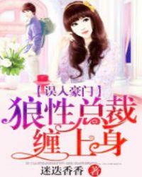 误入豪门:狼性总裁缠上身 误入豪门:狼性总裁缠上身