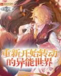 重新开始转动的异能世界 重新开始转动的异能世界