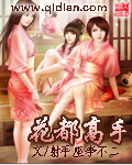 花都高手 花都高手