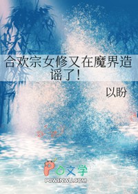 合欢宗女修又在魔界造谣了 合欢宗女修又在魔界造谣了