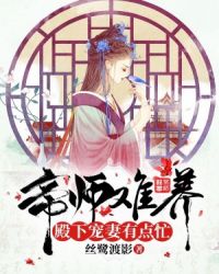 帝师难养:殿下宠妻有点忙 帝师难养:殿下宠妻有点忙