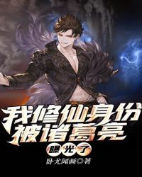 我修仙身份被诸葛亮曝光了 我修仙身份被诸葛亮曝光了