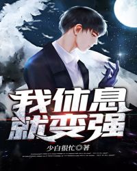我休息就变强 我休息就变强