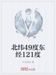 北纬49度东经121度 北纬49度东经121度