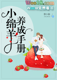 小绵羊养成手册(校园 1V1 SC) 小绵羊养成手册(校园 1V1 SC)
