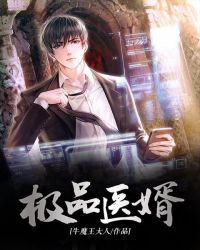 极品医婿 极品医婿