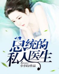 总统的私人医生 总统的私人医生