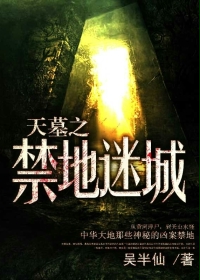天墓之禁地迷城 天墓之禁地迷城