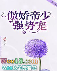 傲娇帝少,强势宠! 傲娇帝少,强势宠!