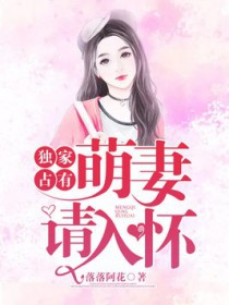 独家占有:萌妻,请入怀 独家占有:萌妻,请入怀