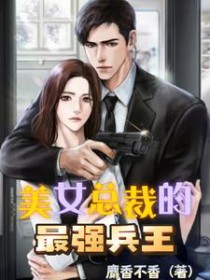 美女总裁的最强兵王保镖 美女总裁的最强兵王保镖