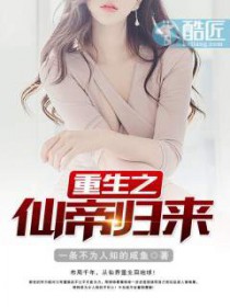 重生之仙帝归来 重生之仙帝归来