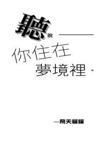 聽說你住在夢境裡 聽說你住在夢境裡