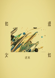 如烟如火 如烟如火