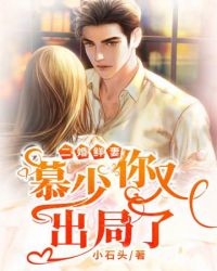 慕少你又出局了 慕少你又出局了