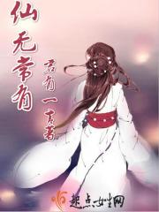 仙无常有 仙无常有