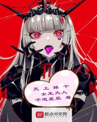 天上掉个女王大人 天上掉个女王大人