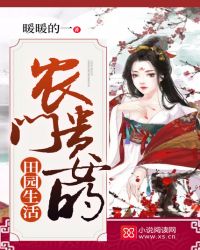 农门贵女的田园生活 农门贵女的田园生活