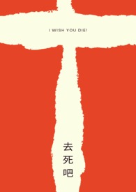 去死吧! 去死吧!