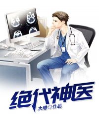 绝代神医 绝代神医