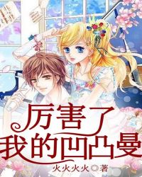 厉害了,我的凹凸曼 厉害了,我的凹凸曼