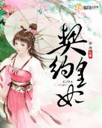 契约皇妃 契约皇妃