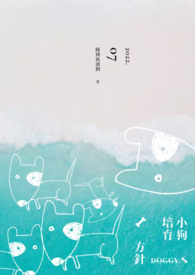 小狗培育方针 小狗培育方针