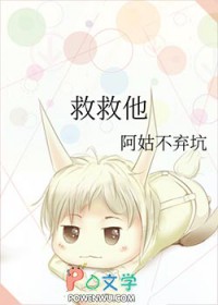 救救他 救救他