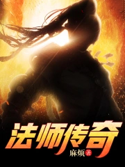 法师传奇 法师传奇