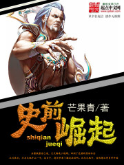 史前崛起 史前崛起