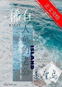 稀有人鱼的老公是座岛 稀有人鱼的老公是座岛