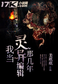 我当灵异编辑那几年 我当灵异编辑那几年