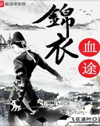 锦衣血途 锦衣血途