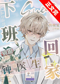 下班别跟钟医生回家 下班别跟钟医生回家