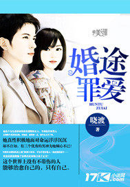 婚途罪爱 婚途罪爱