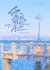 他想明月照回还 他想明月照回还