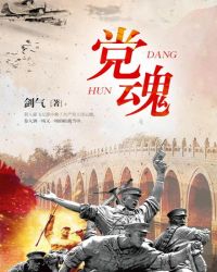 党魂 党魂