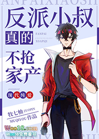 反派小叔真的不抢家产(穿越) 反派小叔真的不抢家产(穿越)