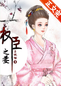 权臣之妻(作者:木妖娆) 权臣之妻(作者:木妖娆)