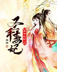 圣手毒妃之王爷扎针了 圣手毒妃之王爷扎针了