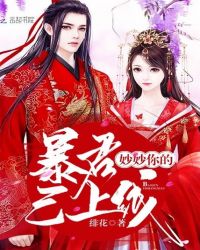 妙妙你的暴君已上线! 妙妙你的暴君已上线!