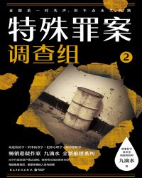 特殊罪案调查组·2 特殊罪案调查组·2